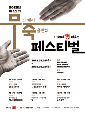 제11회 무죽페스티벌, 탓: 하나의 시선 세가지 진실