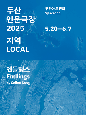 두산인문극장: 지역, 엔들링스 Endlings