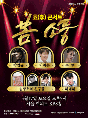 효 (孝) 콘서트: 봄, 소풍