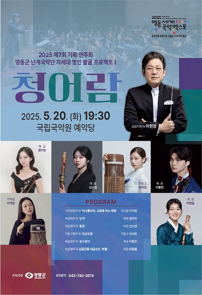 제7회 영동군 난계국악단 기획 연주회, 차세대 명인 발굴 프로젝트 Ⅰ: 청어람