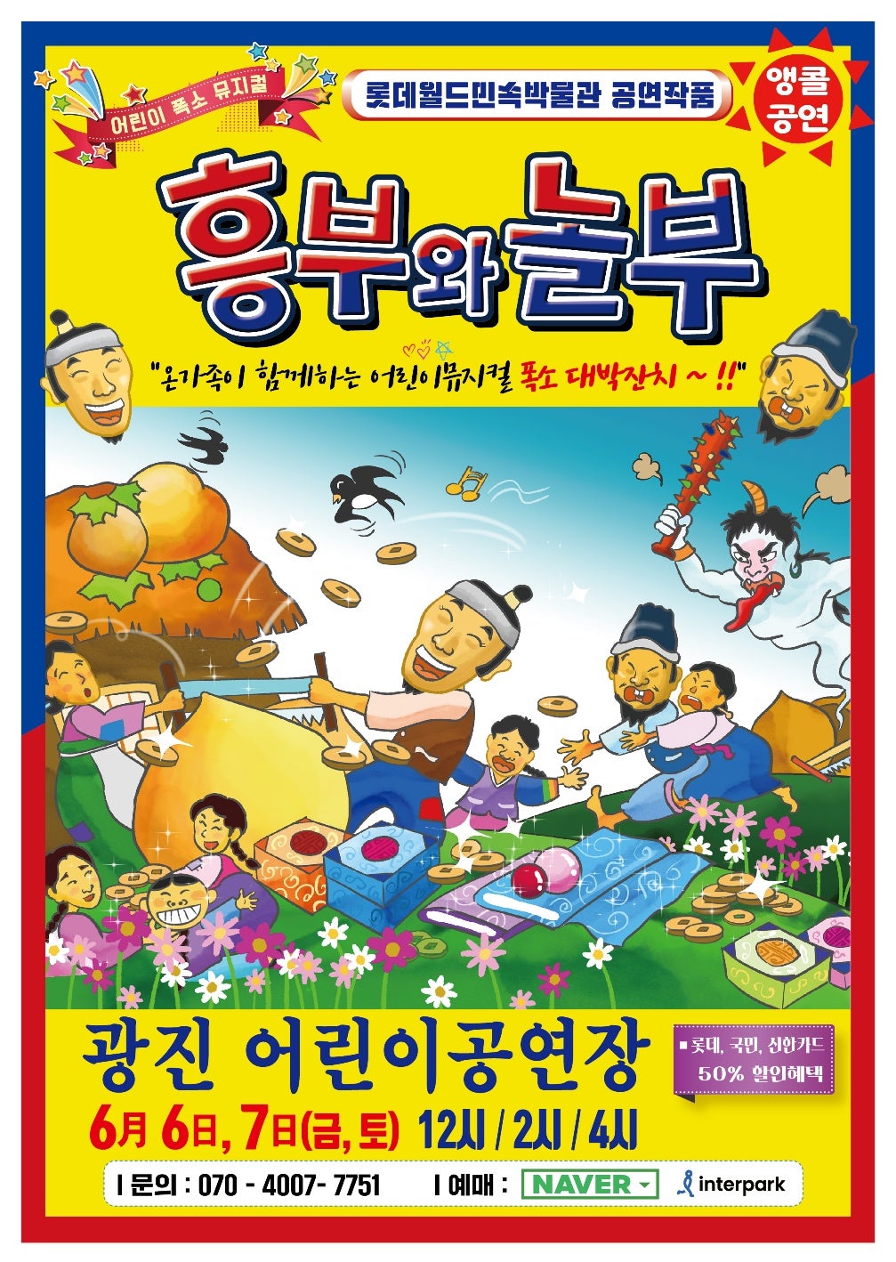 흥부와 놀부 [서울 광진]