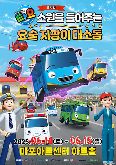 꼬마버스 타요: 소원을 들어주는 요술 지팡이 대소동 [서울]