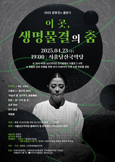 권효진의 춤판 Ⅱ: 이 곳, 생명물결의 춤