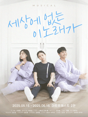 세상에 없는 이노래가 [대학로]