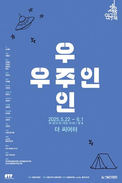 제46회 서울연극제, 우주인