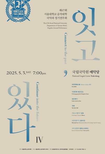 제67회 서울대학교 음악대학 국악과 정기연주회: 잇고, 있다Ⅳ