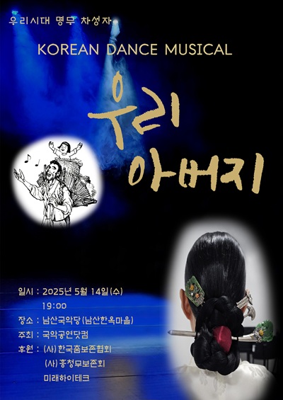 KOREAN DANCE MUSICAL 우리 아버지