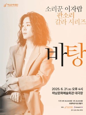 이자람 판소리 갈라 시리즈, 바탕 [하남]