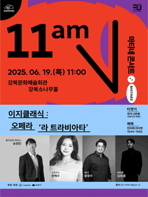강북문화재단 마티네 콘서트, 이지클래식: 오페라 라 트라비아타