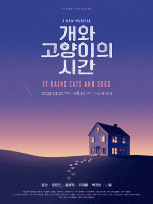 개와 고양이의 시간 [대학로]