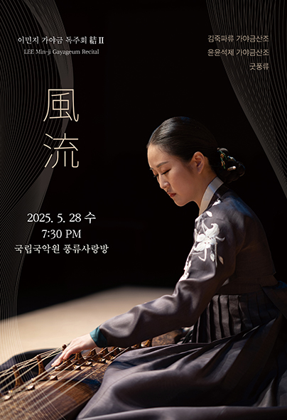 이민지 가야금 독주회 結Ⅱ: 풍류