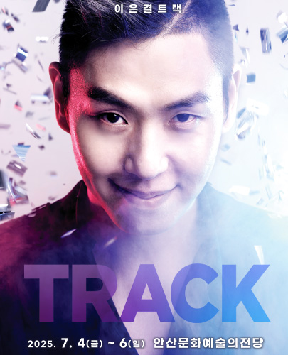 이은결: TRACK [안산]