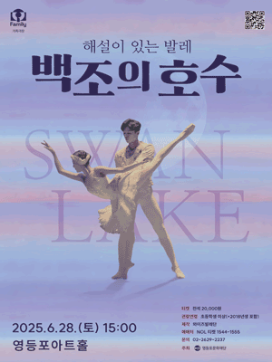영등포아트홀 기획공연, 해설이 있는 발레: 백조의 호수