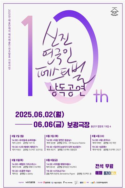 신진연극인페스티벌 10, 낭독공연