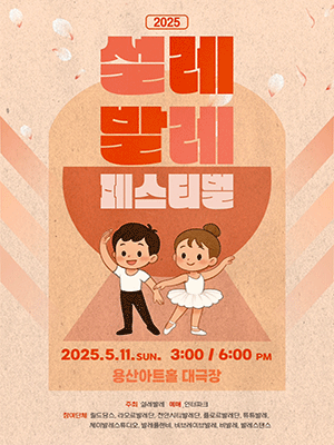 제3회 설레발레 페스티벌