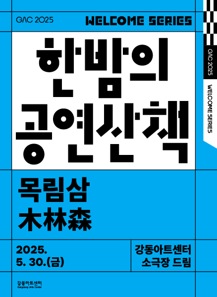 한밤의 공연 산책, 목림삼 (5월)