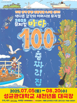 바다 100층짜리 집 [서울]