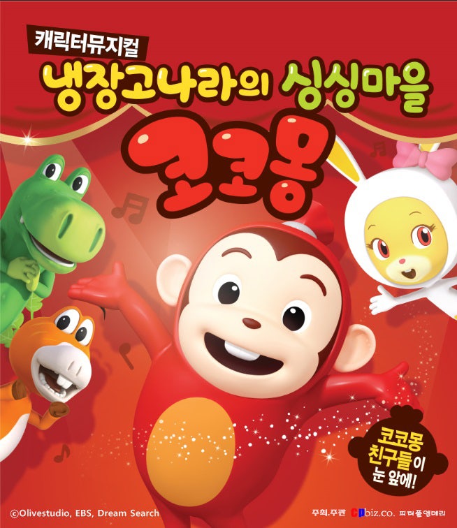 냉장고나라의 싱싱마을 코코몽: 동화 속 모험