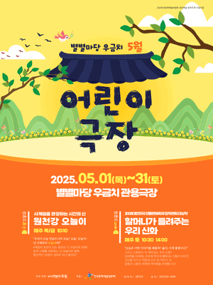 별별마당 우금치 어린이극장: 할머니가 들려주는 우리 신화 [대전] (5월)