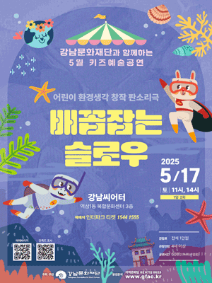 강남문화재단 키즈예술공연, 배꼽잡는 슬로우 (5월)