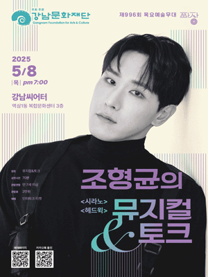 제996회 목요예술무대: 조형균의 뮤지컬 & 토크