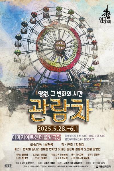 제46회 서울연극제, 관람차: 영원, 그 변화의 시간