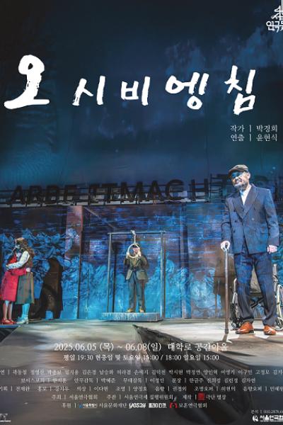 제46회 서울연극제, 오시비엥침