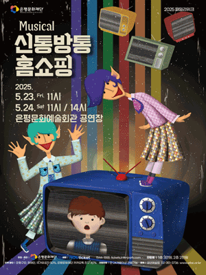 신통방통 홈쇼핑 [서울 은평]