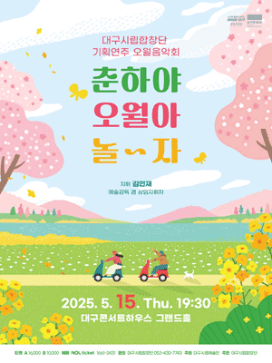 대구시립합창단 기획연주, 오월 음악회: 춘하야 오월아 놀~자 [대구]
