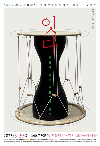 잇다: 전통과 현재, 무용수와 관객