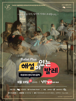 M 발레시리즈, 해설이 있는 발레: 낭만발레로의 초대