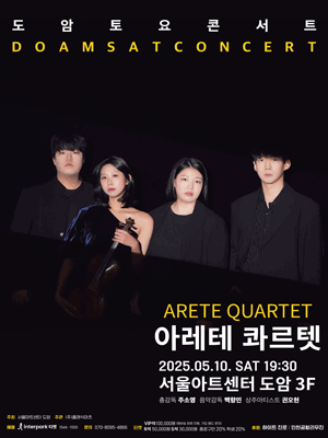 서울아트센터 도암 토요콘서트, 아레테 콰르텟 (5월)