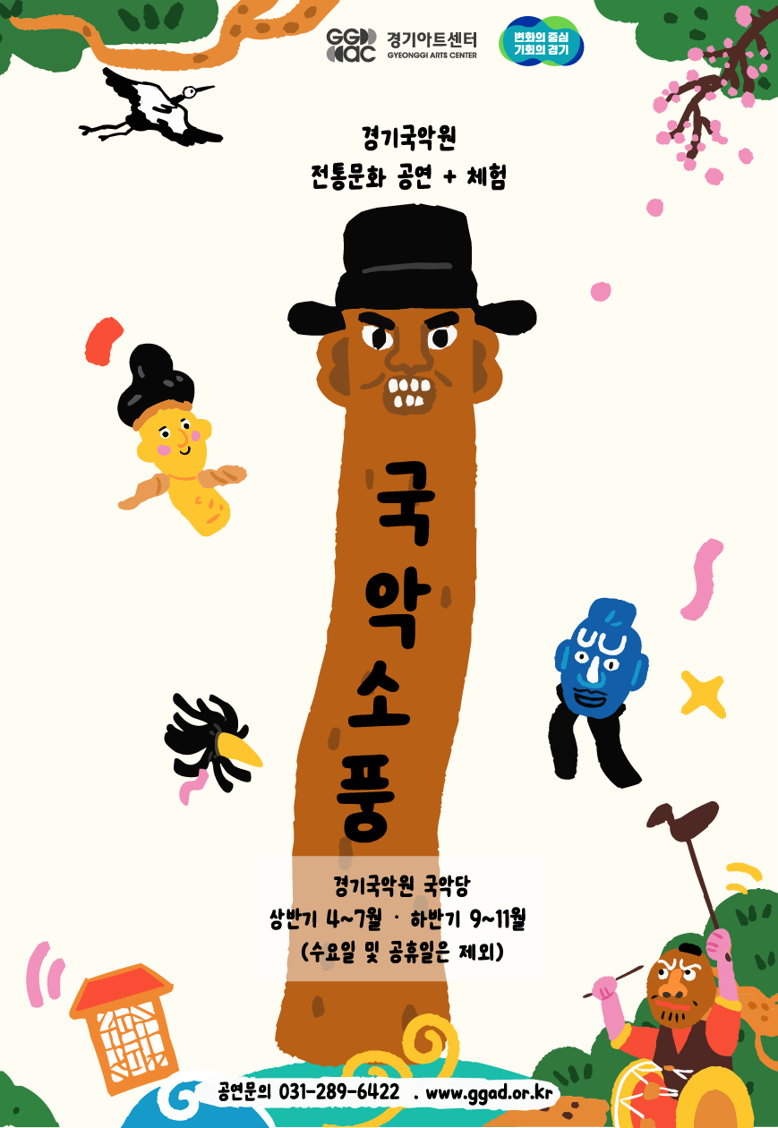 경기국악원 국악소풍: 꼬마장승탈출기