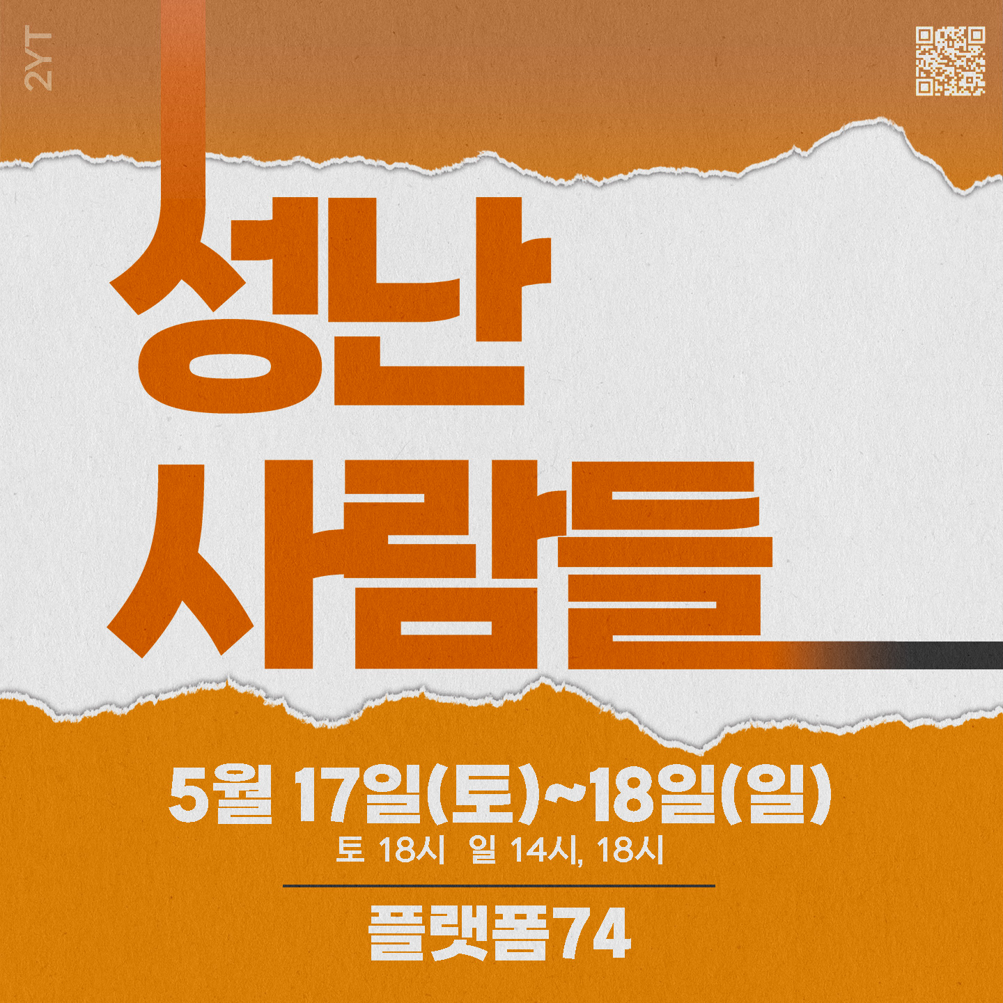 성난 사람들 [대학로]