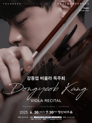 강동엽 비올라 독주회