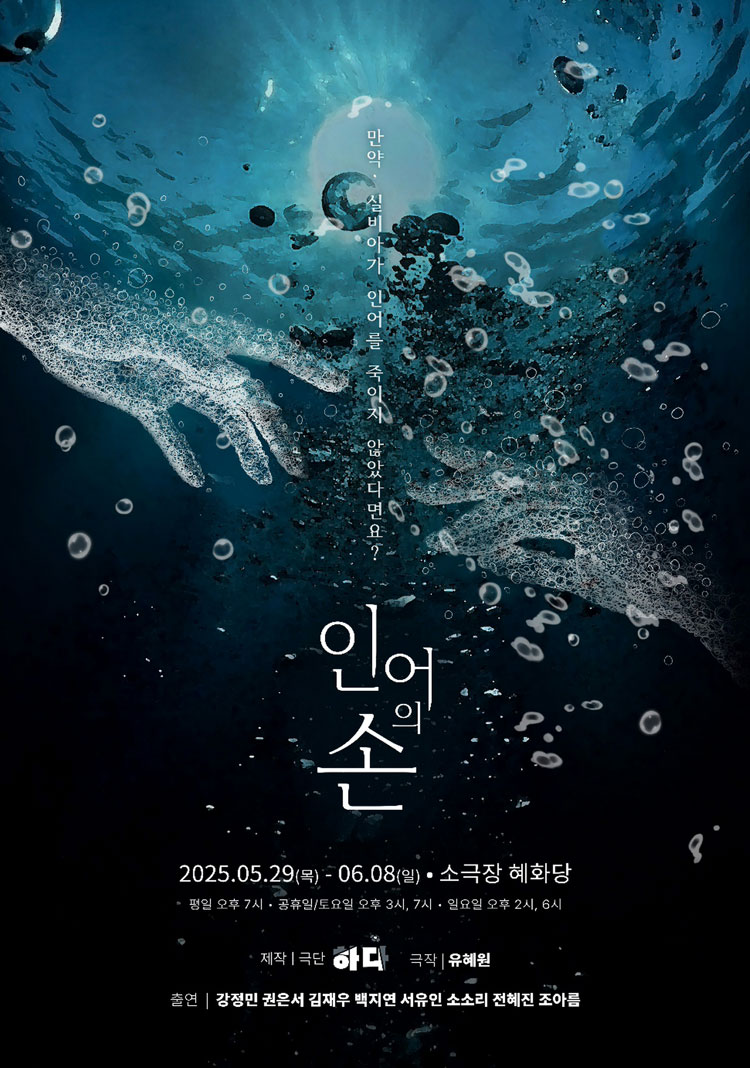 인어의 손 [대학로]