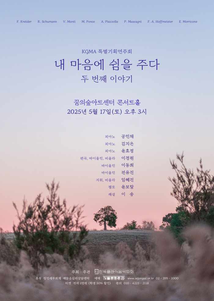 KGMA 특별기획연주회: 내 마음에 쉼을 주다, 두 번째 이야기