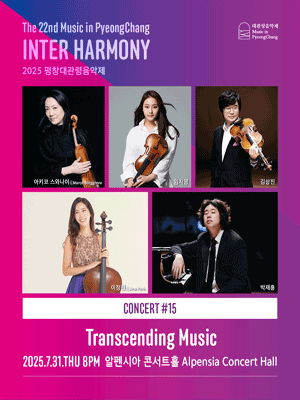 제22회 평창대관령음악제 Concert #15: 경계를 넘는 음악 사진 1