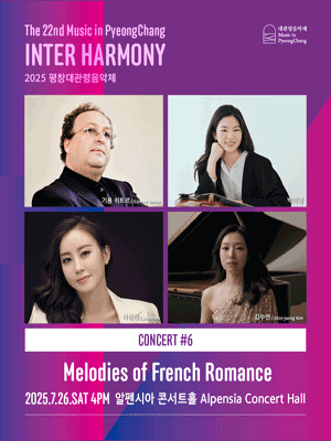 제22회 평창대관령음악제 Concert #6: 프랑스 낭만의 선율 사진 1