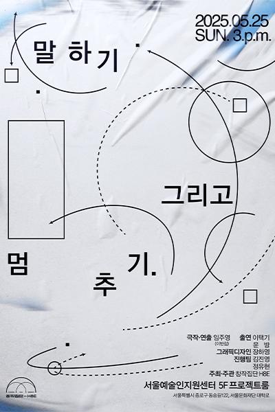 말하기 그리고 멈추기