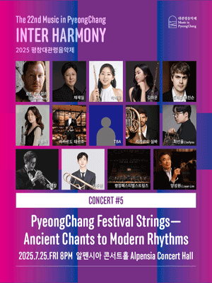 제22회 평창대관령음악제, Concert #5 평창페스티벌스트링즈: 고대의 찬가, 현대의 리듬 사진 1