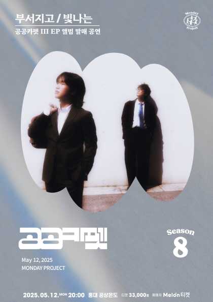 먼데이프로젝트 시즌8, 공공카펫 EP 앨범 발매 공연: 부서지고/빛나는