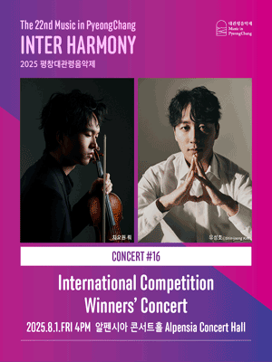 제22회 평창대관령음악제, Concert #16 국제 콩쿠르 우승자 콘서트 사진 1