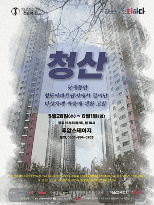 청산 [대학로]
