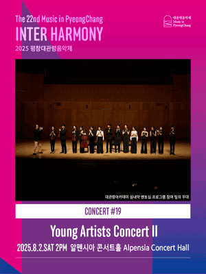 제22회 평창대관령음악제 Concert #19: 떠오르는 연주자 공연Ⅱ 사진 1