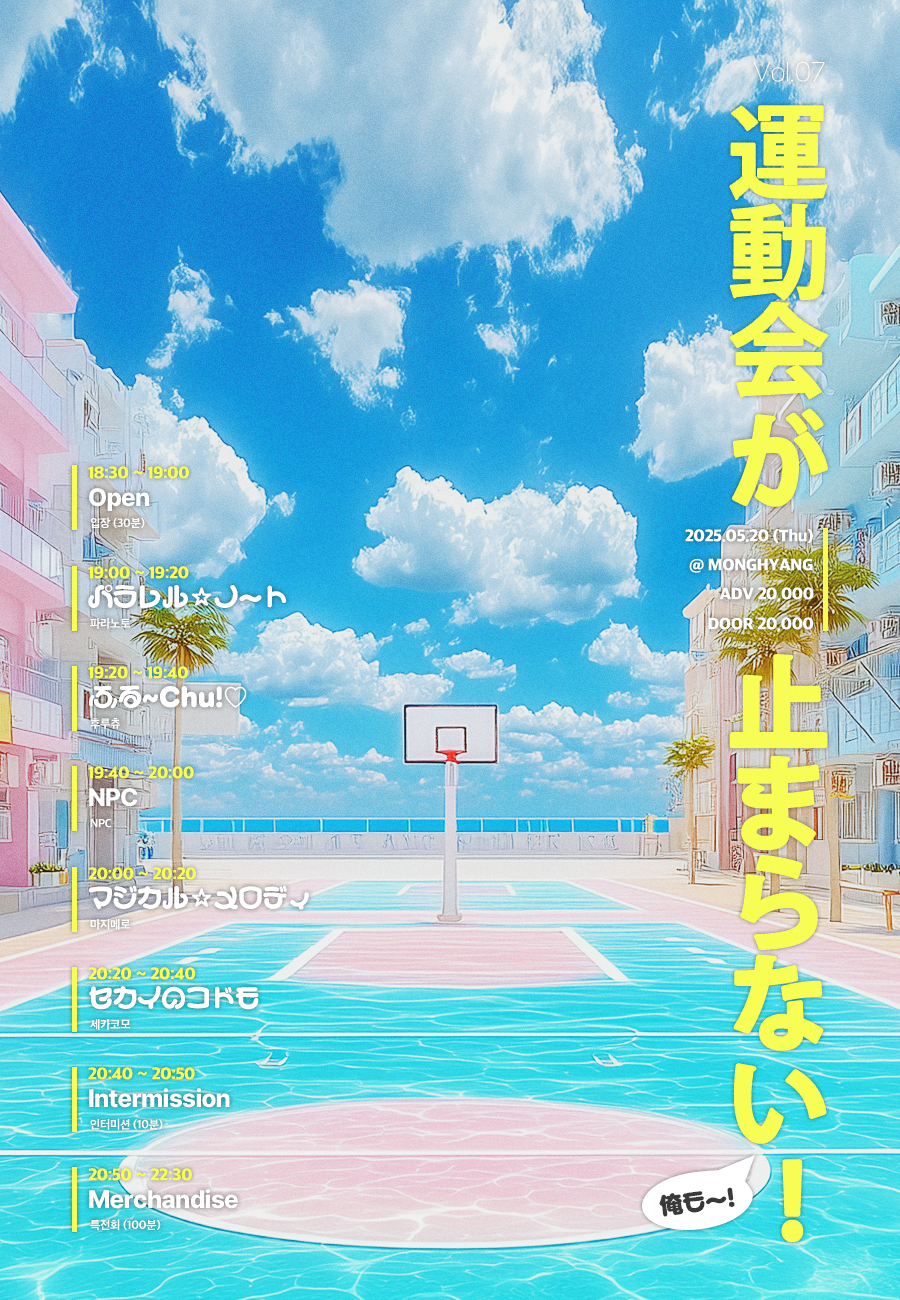運動会が止まらない Vol.07