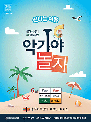 악기야놀자: 신나는 여름