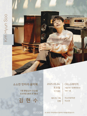 소소한 딴따라 음악회, 김현수