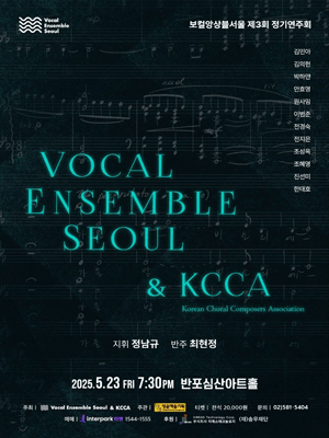 제3회 보컬앙상블서울 정기연주회