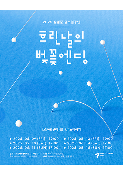 장범준 금토일 공연: 흐린날의 벚꽃엔딩
